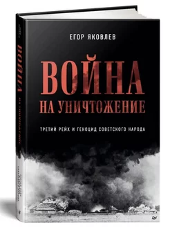 Война на уничтожение. Третий рейх и геноцид советского наро