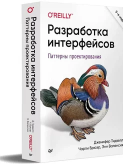 Разработка интерфейсов. Паттерны проектирования. 3-е изд