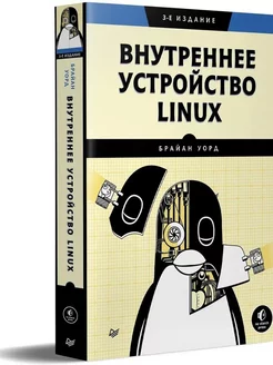 Внутреннее устройство Linux. 3-е изд