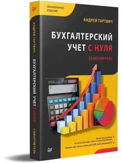 Бухгалтерский учет с нуля. Самоучитель. Обновленное издание