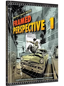 Framed Perspective 1 Техническая перспектива и визуальный