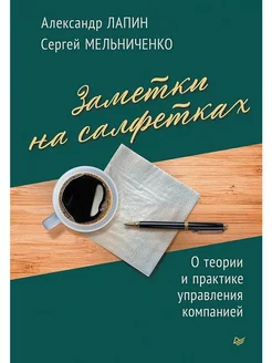 Заметки на салфетках. О теории и практике управления компан