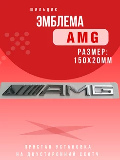 Эмблема надпись Amg Значок Амг 150x20мм