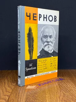 Жизнь замечательных людей. Чернов