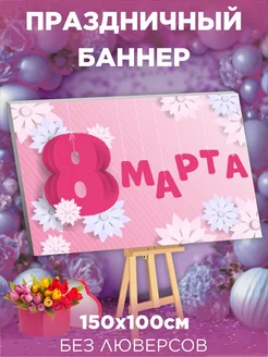 Фотозона баннер 8 марта фотофон