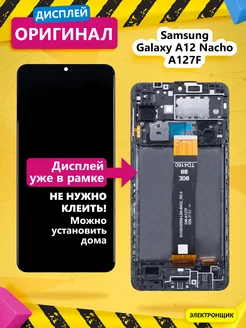 Дисплей для Samsung Galaxy A12 Nacho (A127F) модуль