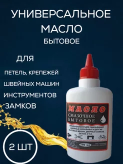 Универсальное смазочное масло 2 шт