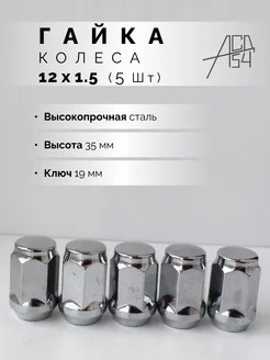 Гайка колеса М12х1.5 хром