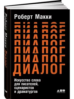 Диалог Искусство слова для писателей, сценаристов