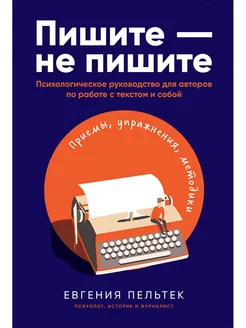 Пишите – не пишите Психологическое руководство для авторов