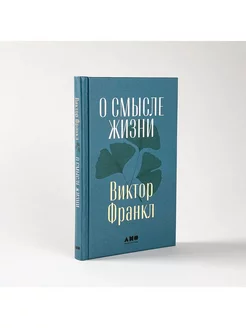 Франкл Виктор О смысле жизни