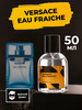 Духи по мотивам мужские Eau Fraiche 50мл бренд Versace продавец Продавец № 299181