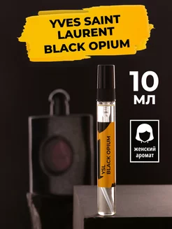 Духи и туалетная вода YSL Black Opium 10мл