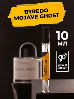 Духи и туалетная вода Byredo Mojave Ghost 10мл