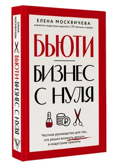 Бьюти-бизнес с нуля. Честное руководство для тех, кто решил