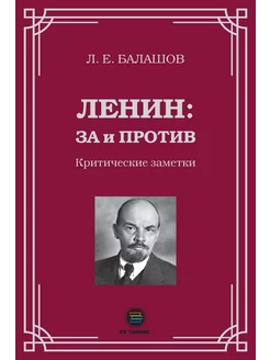 Ленин за и против. Критические заметки