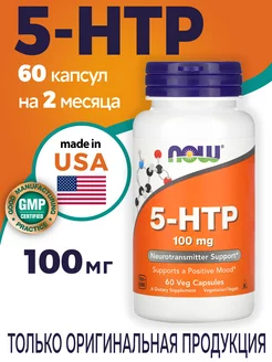 5-htp нау 100мг 60 капсул 5htp