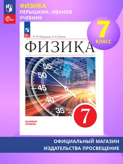 Физика. 7 класс. Учебник. ФГОС. Перышкин И. М