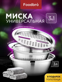 Миска из нержавеющей стали с дуршлагом и теркой 3в1