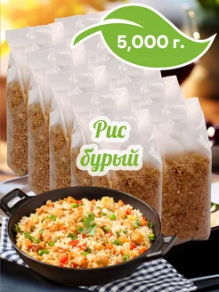 Бурый рис, 10шт по 500г, 5000г