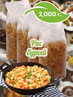 Бурый рис, 4шт по 500г, 2000г