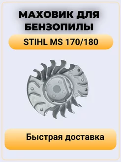 Маховик (Магнето) для бензопилы STIHL MS170 180