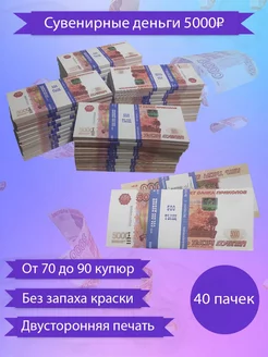 Деньги сувенирные 5000 рублей 40 пачек