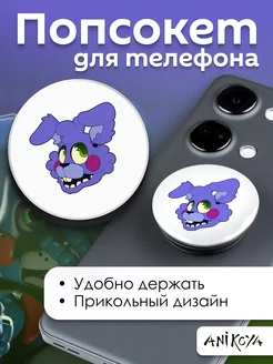 Попсокет Бонни Фнаф держатель для телефона FNAF