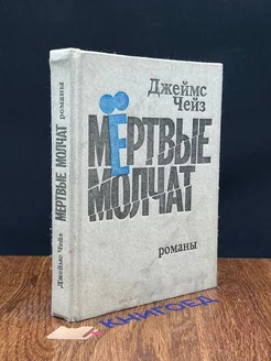 Мертвые молчат