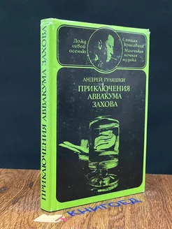 Приключения Аввакума Захова. В двух томах. Том 2