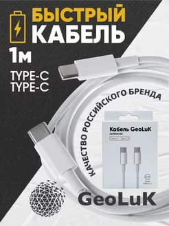 Кабель Type-C - Type-C 1м