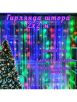 Гирлянда новогодняя штора занавес 2х2 м