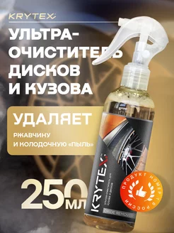 Очиститель ржавчины кузова и дисков OXIDE REMOVER