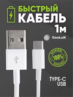 Кабель USB - Type-C 1м