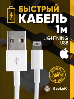 Кабель USB - Lightning 1м