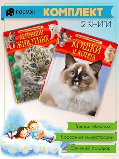 Детеныши животных + Кошки и котята