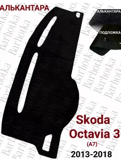 Накидка на панель Skoda Octavia A4