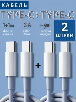 Кабель сетевой для телефона type-c type c быстрая зарядка