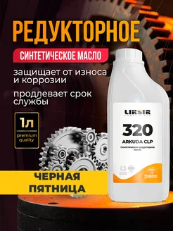 Масло синтетическое редукторное ARKUDA CLP 320, 1л