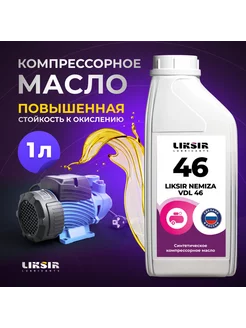 Компрессорное масло синтетическое NEMIZA VDL 46, 1л