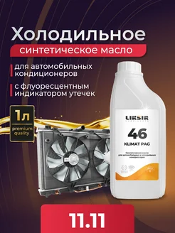 Масло для автокондиционера KLIMAT PAG 46, 1л