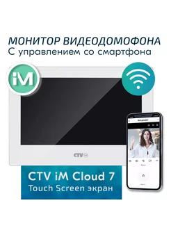 Видеодомофон с Wi-Fi для квартиры iM740W Cloud 7" белый