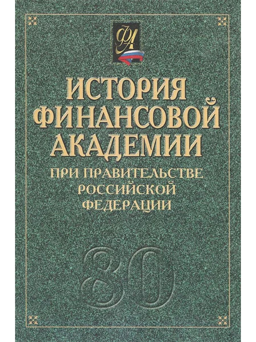 Литература в вузе список. История финансов. История финансов России. История финансов книга. Книга финансового университета при правительстве.