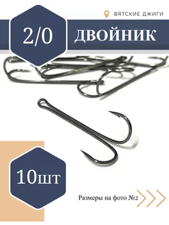 Крючки рыболовные - двойники № 2 0, 10 шт