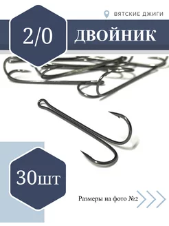 Крючки рыболовные - двойники № 2 0, 30 шт