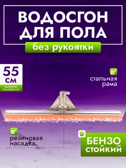 Водосгон для пола бензостойкий 55см