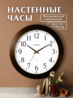 Часы настенные бесшумные 31 см