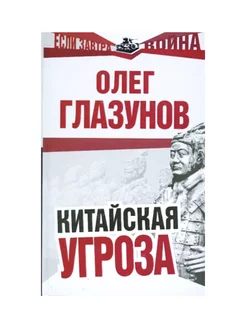 Китайская угроза