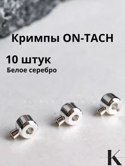 Кримпы самозажимные для бижутерии, обжимные бусины One-Touch