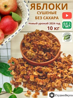 Яблоки сушеные сухофрукты без сахара, 10 кг